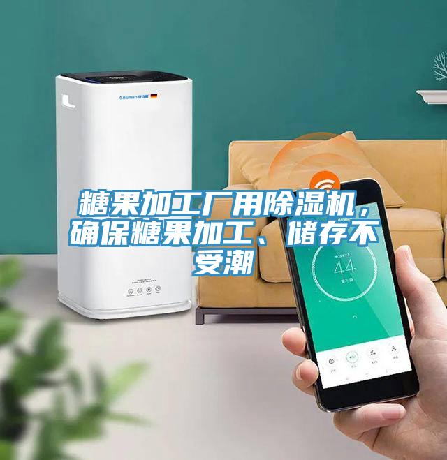 糖果加工廠用除濕機，確保糖果加工、儲存不受潮