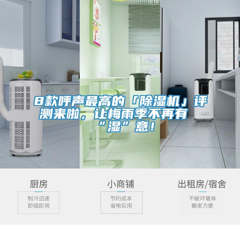 8款呼聲最高的「除濕機(jī)」評(píng)測(cè)來(lái)啦，讓梅雨季不再有“濕”意！