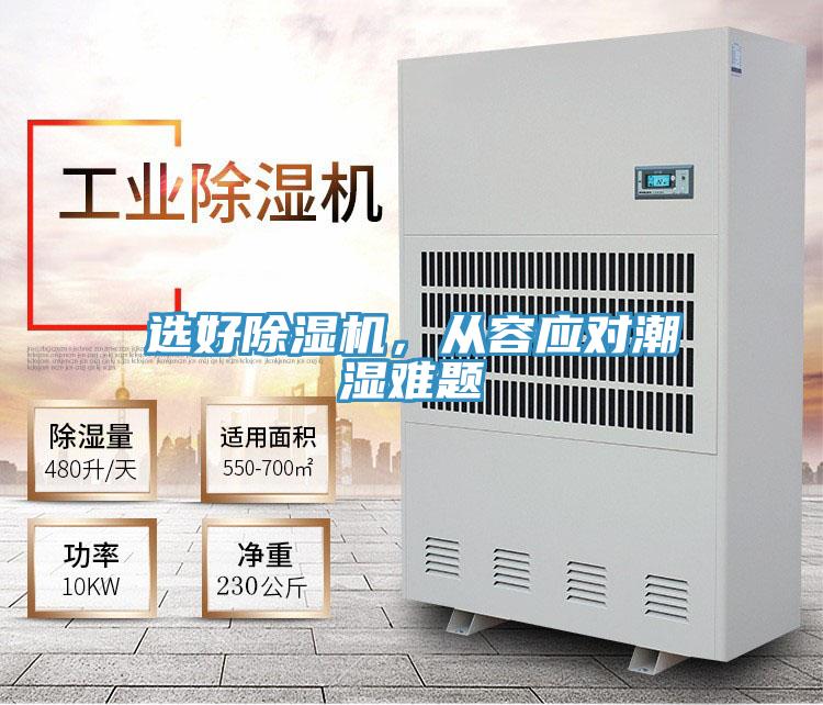選好除濕機，從容應對潮濕難題