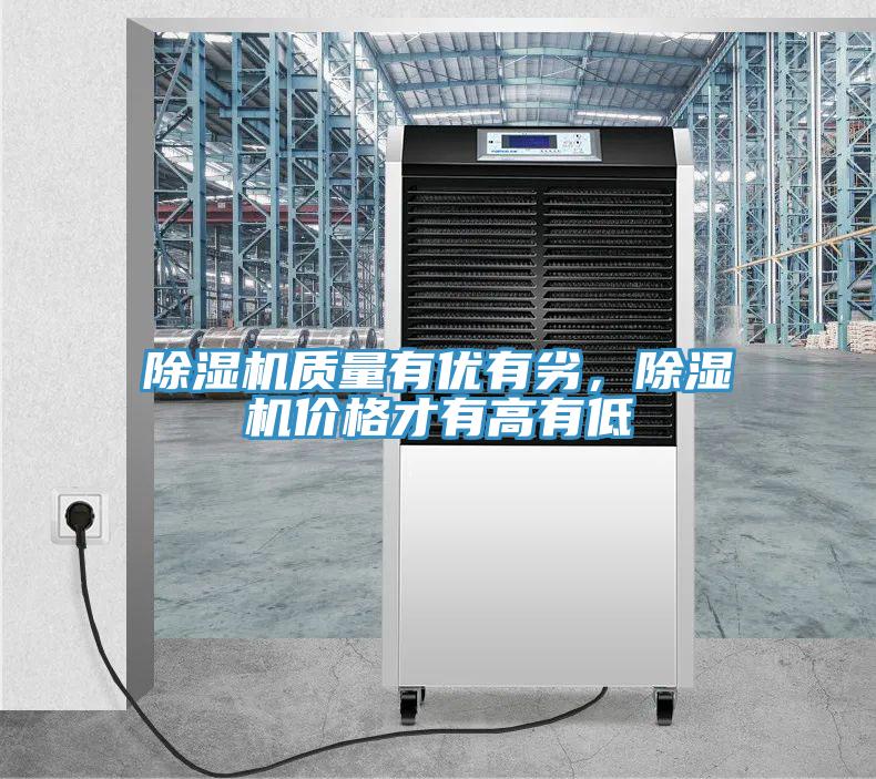 除濕機質(zhì)量有優(yōu)有劣，除濕機價格才有高有低