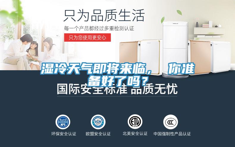 濕冷天氣即將來(lái)臨， 你準(zhǔn)備好了嗎？