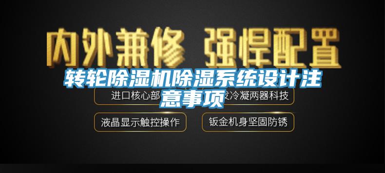 轉(zhuǎn)輪除濕機除濕系統(tǒng)設計注意事項