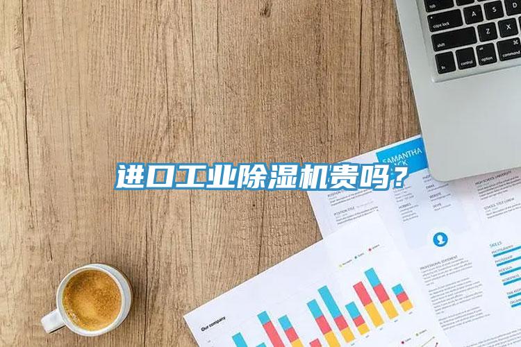 進(jìn)口工業(yè)除濕機(jī)貴嗎？
