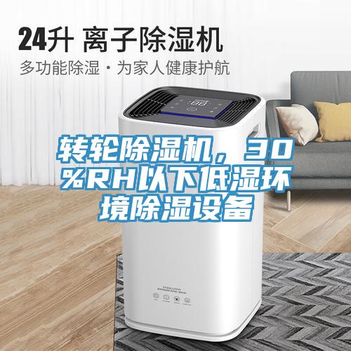 轉(zhuǎn)輪除濕機，30%RH以下低濕環(huán)境除濕設備