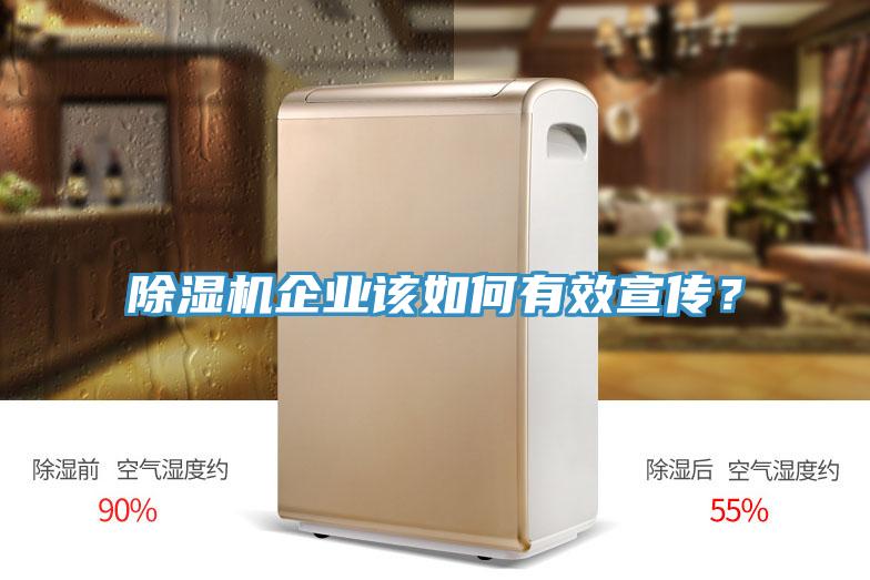除濕機(jī)企業(yè)該如何有效宣傳？