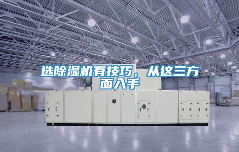 選除濕機有技巧，從這三方面入手