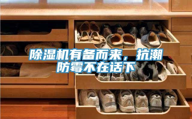 除濕機有備而來，抗潮防霉不在話下