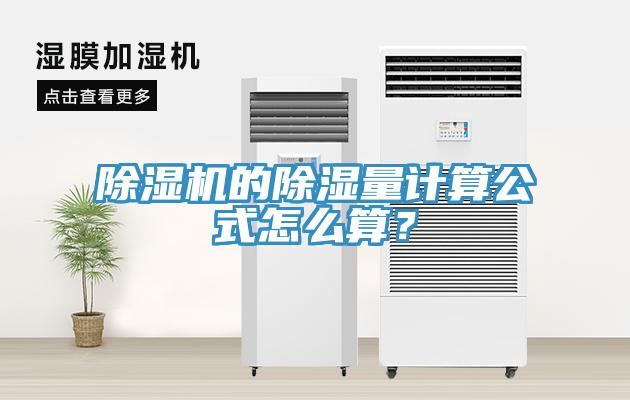 除濕機(jī)的除濕量計(jì)算公式怎么算？