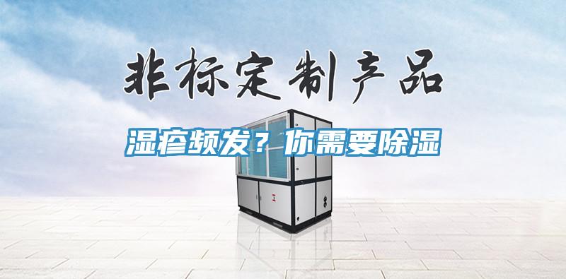 濕疹頻發(fā)？你需要除濕