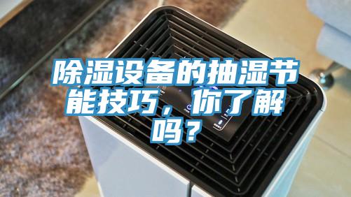 除濕設(shè)備的抽濕節(jié)能技巧，你了解嗎？