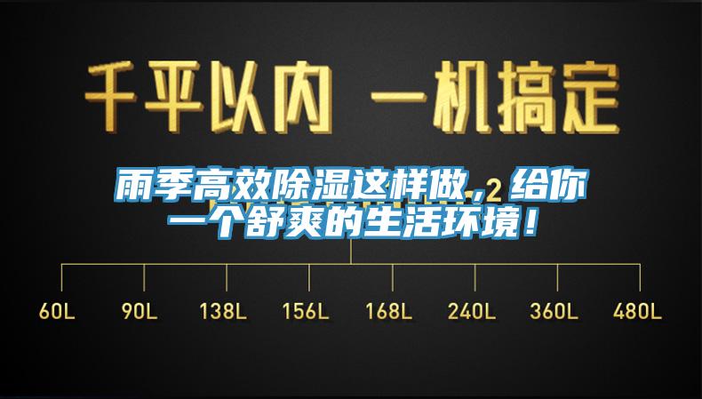 雨季高效除濕這樣做，給你一個舒爽的生活環(huán)境！