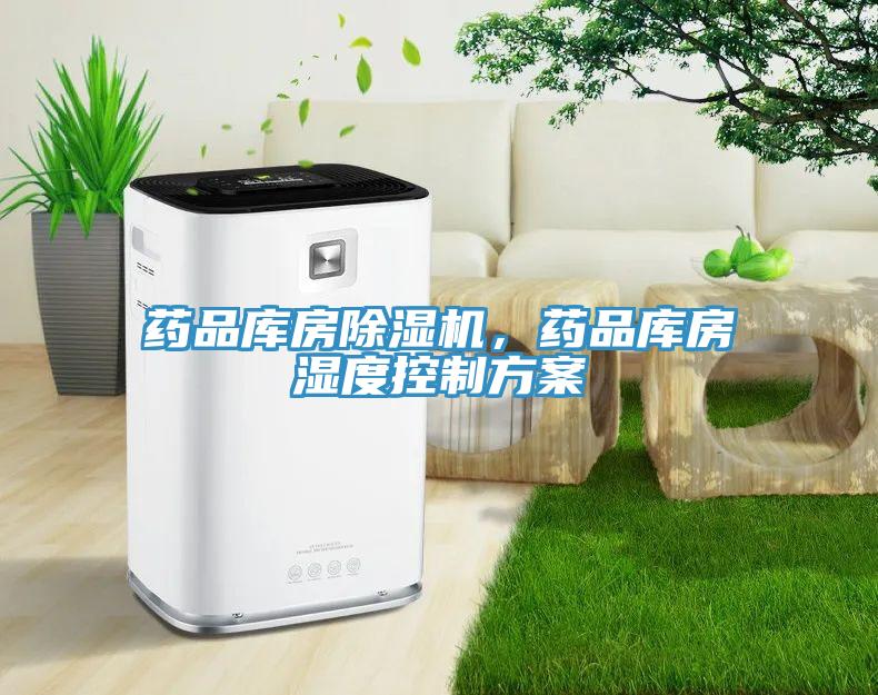 藥品庫房除濕機，藥品庫房濕度控制方案