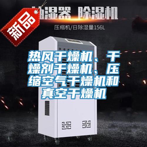 熱風(fēng)干燥機(jī)、干燥劑干燥機(jī)、壓縮空氣干燥機(jī)和真空干燥機(jī)