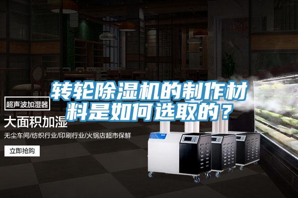 轉(zhuǎn)輪除濕機的制作材料是如何選取的？