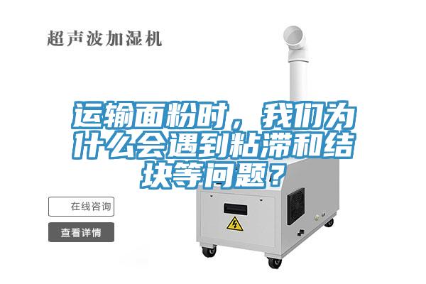 運(yùn)輸面粉時，我們?yōu)槭裁磿龅秸硿徒Y(jié)塊等問題？
