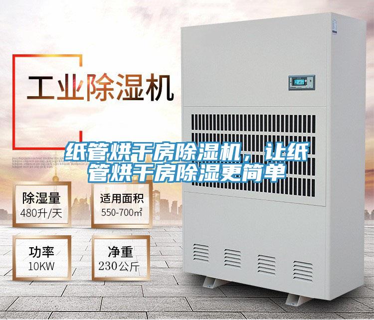 紙管烘干房除濕機(jī)，讓紙管烘干房除濕更簡(jiǎn)單