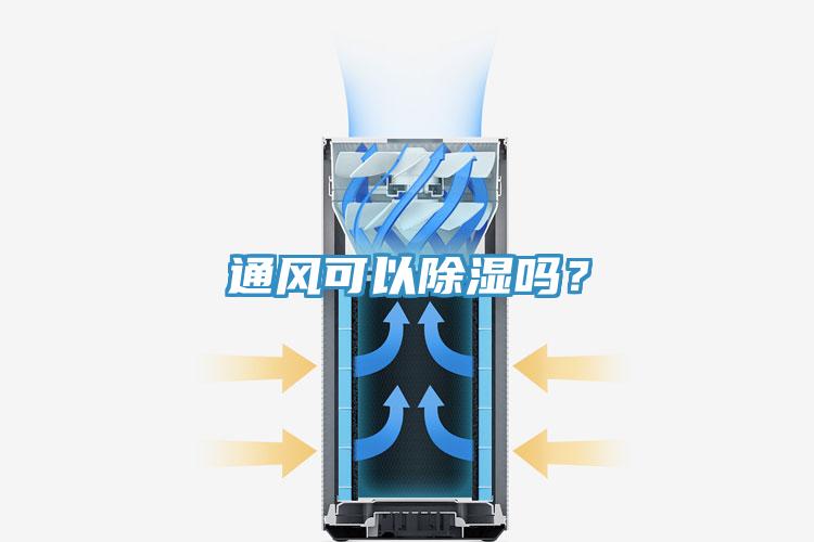 通風可以除濕嗎？