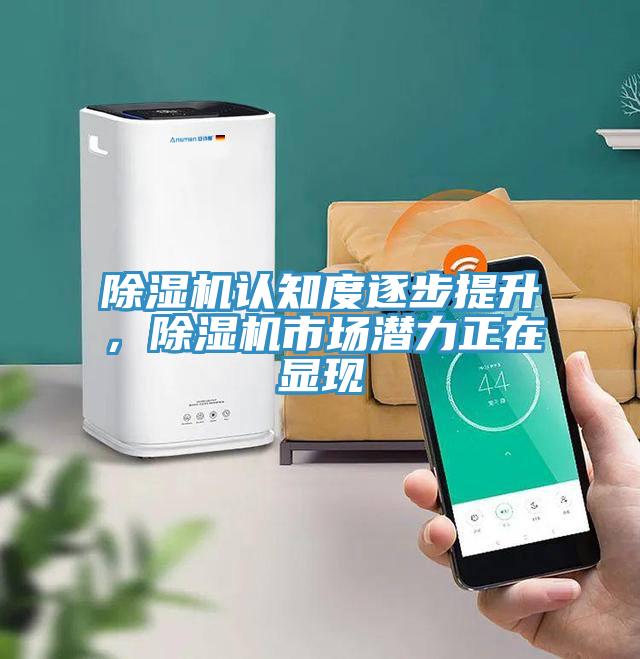 除濕機(jī)認(rèn)知度逐步提升，除濕機(jī)市場潛力正在顯現(xiàn)