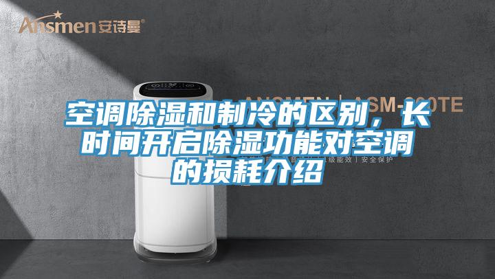 空調(diào)除濕和制冷的區(qū)別，長時間開啟除濕功能對空調(diào)的損耗介紹