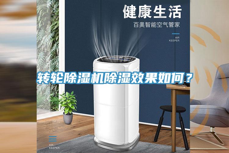 轉(zhuǎn)輪除濕機除濕效果如何？