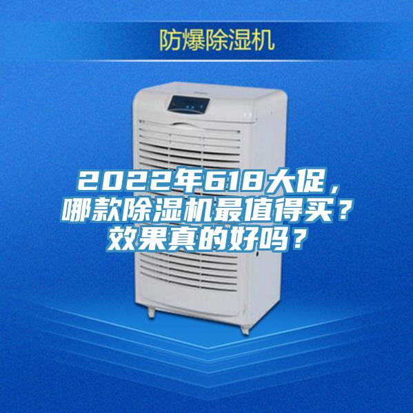 2022年618大促，哪款除濕機(jī)最值得買？效果真的好嗎？