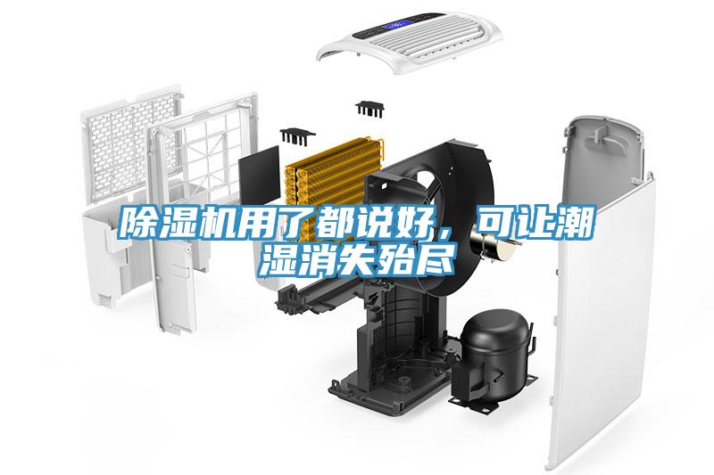 除濕機(jī)用了都說(shuō)好，可讓潮濕消失殆盡