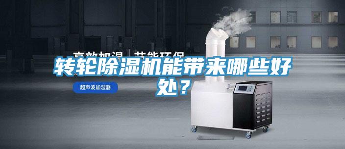 轉(zhuǎn)輪除濕機能帶來哪些好處？