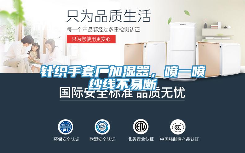針織手套廠加濕器，噴一噴紗線不易斷