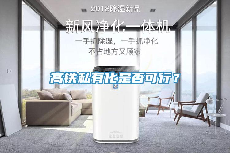 高鐵私有化是否可行？