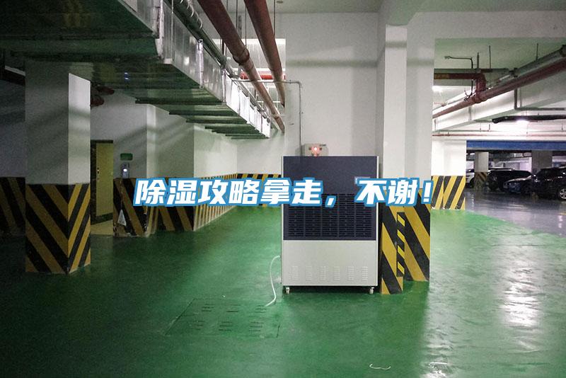 除濕攻略拿走，不謝！