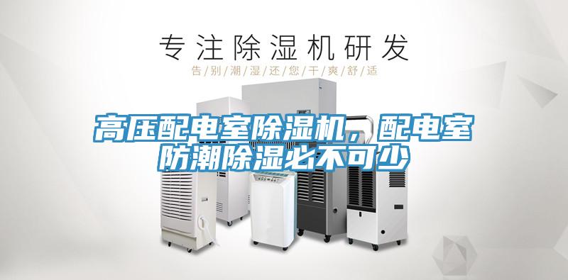 高壓配電室除濕機(jī)，配電室防潮除濕必不可少