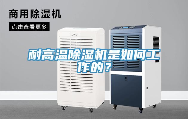 耐高溫除濕機(jī)是如何工作的？