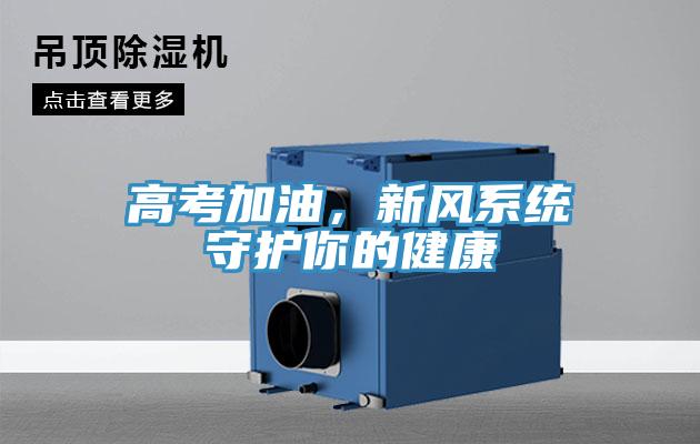 高考加油，新風(fēng)系統(tǒng)守護(hù)你的健康