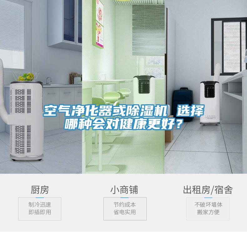 空氣凈化器或除濕機(jī) 選擇哪種會(huì)對(duì)健康更好？