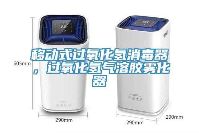 移動式過氧化氫消毒器，過氧化氫氣溶膠霧化器