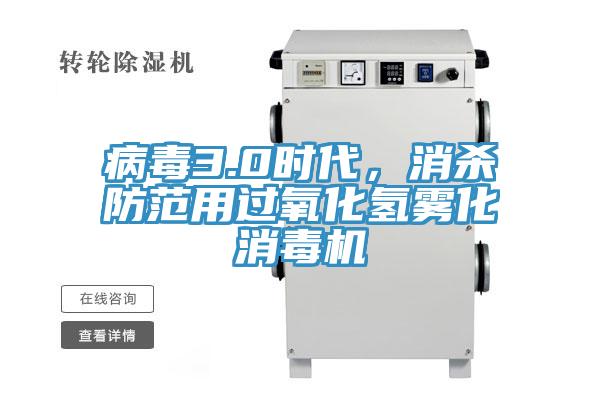 病毒3.0時(shí)代，消殺防范用過(guò)氧化氫霧化消毒機(jī)