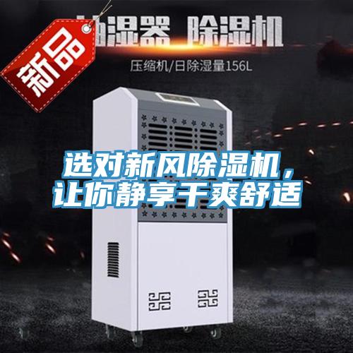 選對新風(fēng)除濕機(jī)，讓你靜享干爽舒適