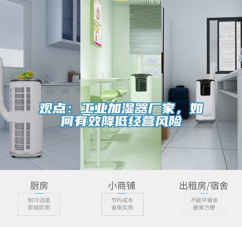 觀點：工業(yè)加濕器廠家，如何有效降低經(jīng)營風(fēng)險