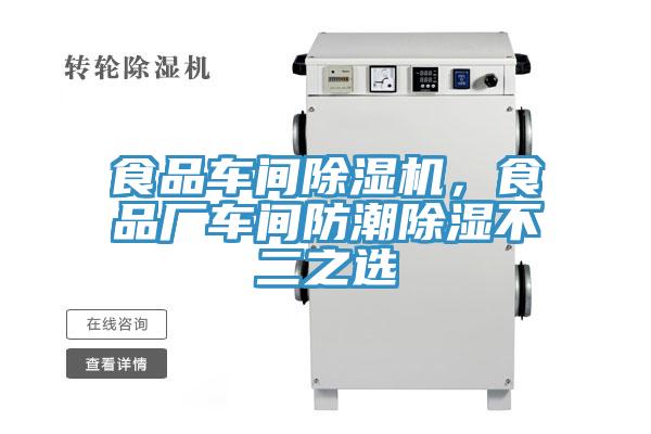 食品車(chē)間除濕機(jī)，食品廠(chǎng)車(chē)間防潮除濕不二之選