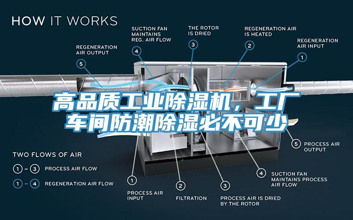 高品質(zhì)工業(yè)除濕機(jī)，工廠車間防潮除濕必不可少
