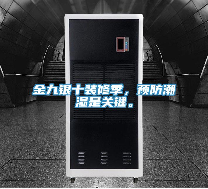 金九銀十裝修季，預(yù)防潮濕是關(guān)鍵。