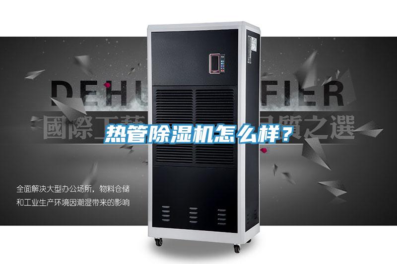 熱管除濕機(jī)怎么樣？