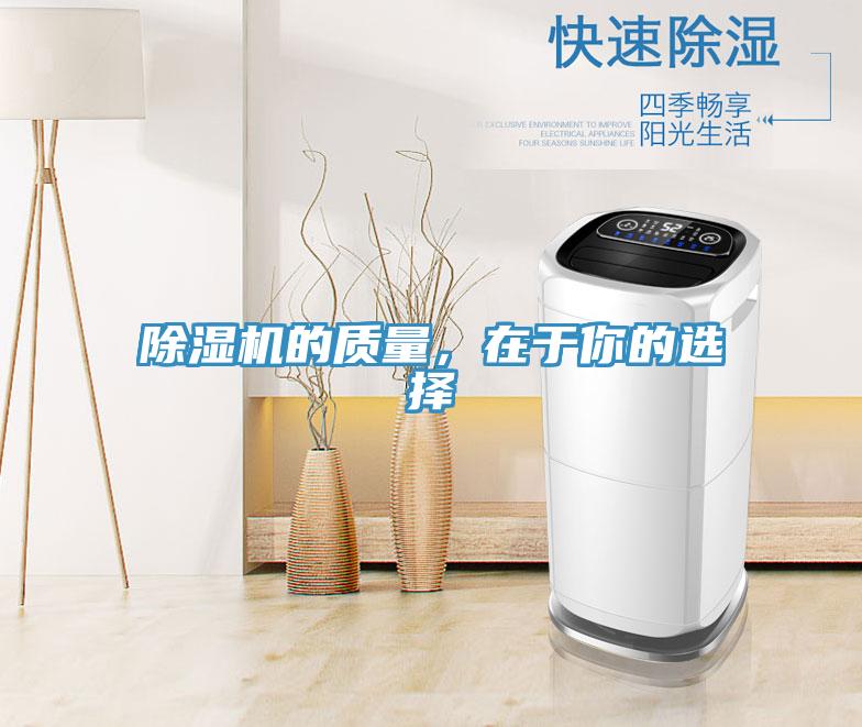 除濕機(jī)的質(zhì)量，在于你的選擇