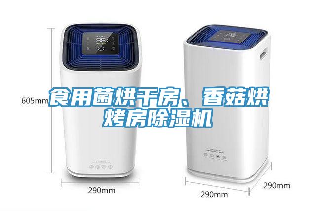 食用菌烘干房、香菇烘烤房除濕機(jī)