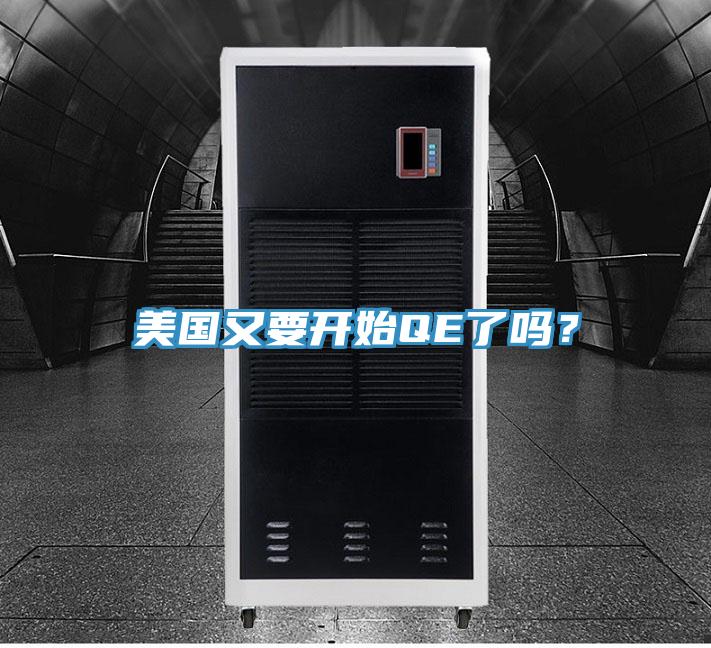 美國又要開始QE了嗎？