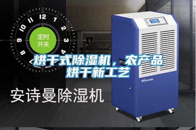 烘干式除濕機(jī)，農(nóng)產(chǎn)品烘干新工藝