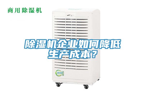 除濕機企業(yè)如何降低生產成本？