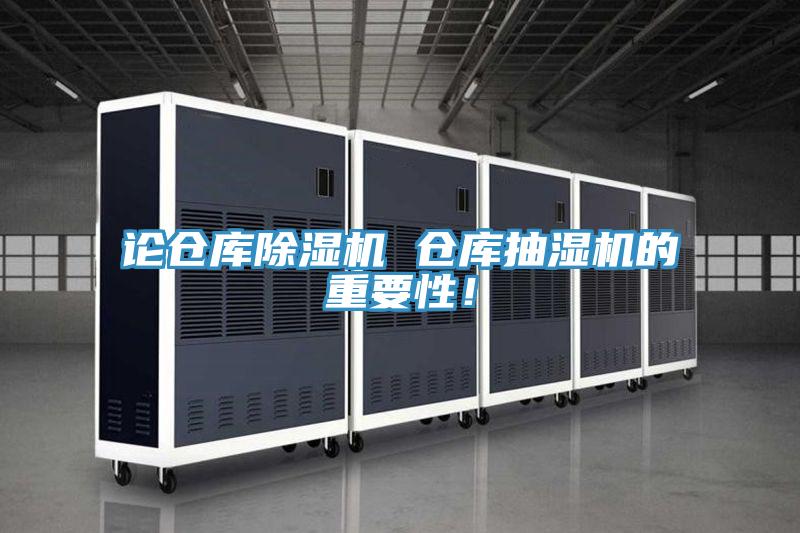 論倉(cāng)庫(kù)除濕機(jī) 倉(cāng)庫(kù)抽濕機(jī)的重要性！