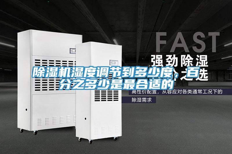 除濕機(jī)濕度調(diào)節(jié)到多少度，百分之多少是最合適的