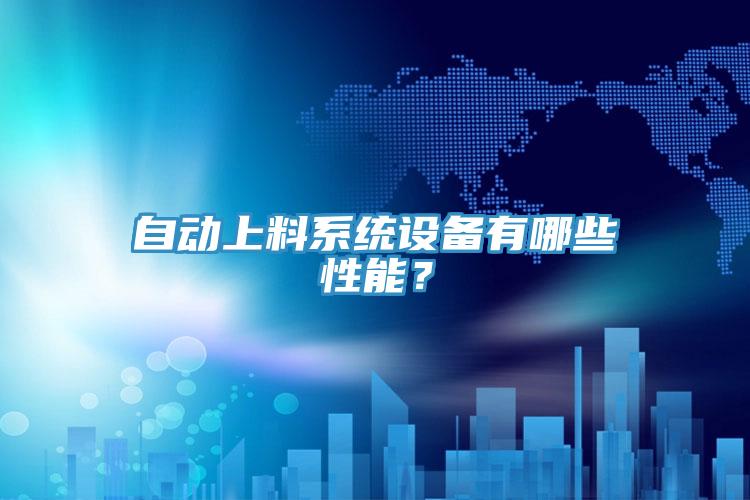 自動上料系統(tǒng)設(shè)備有哪些性能？